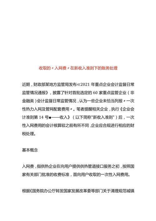 收取的“入网费”在新收入准则下的账务处理.docx