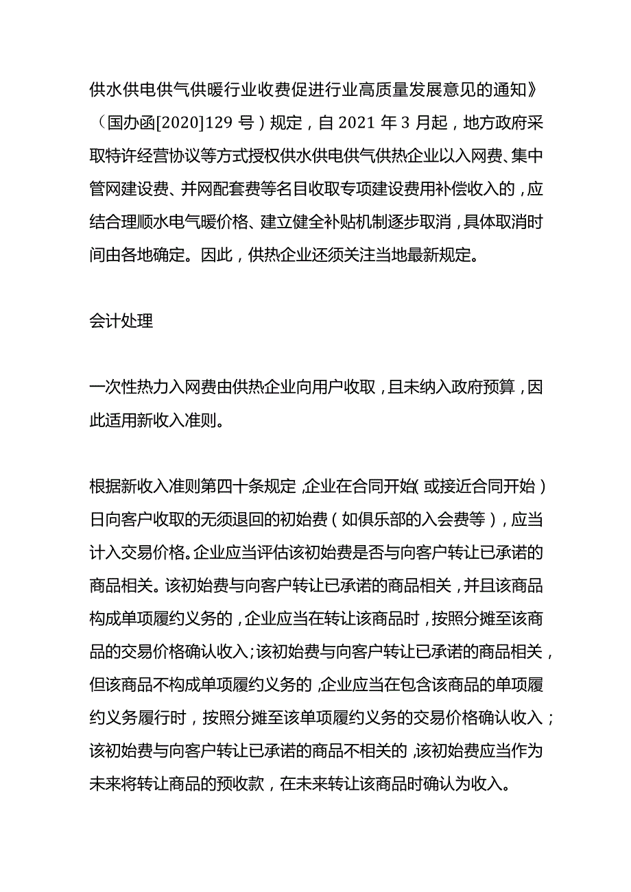 收取的“入网费”在新收入准则下的账务处理.docx_第2页