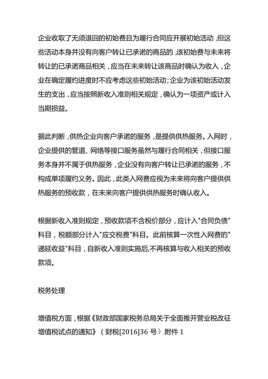 收取的“入网费”在新收入准则下的账务处理.docx_第3页