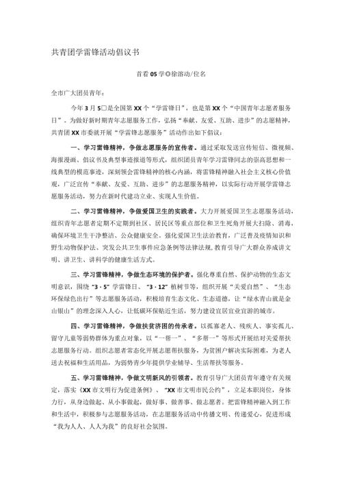 共青团学雷锋活动倡议书(1).docx