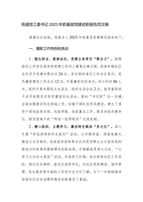 街道党工委书记2023年抓基层党建述职报告范文稿.docx