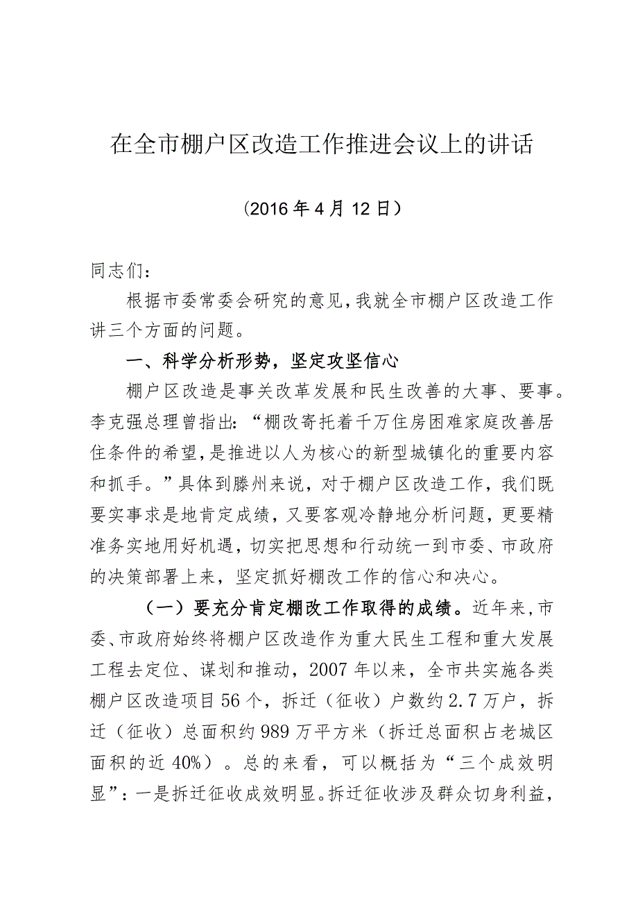 在全市棚户区改造工作推进会议上的讲话.docx_第1页