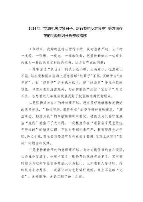 2024年“党政机关过紧日子、厉行节约反对浪费”等方面存在的问题原因分析整改措施(五篇合集）.docx