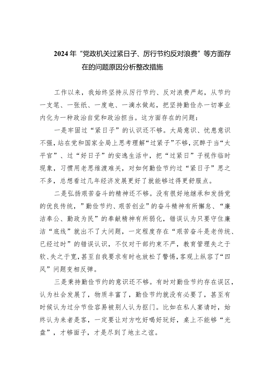 2024年“党政机关过紧日子、厉行节约反对浪费”等方面存在的问题原因分析整改措施(五篇合集）.docx_第1页