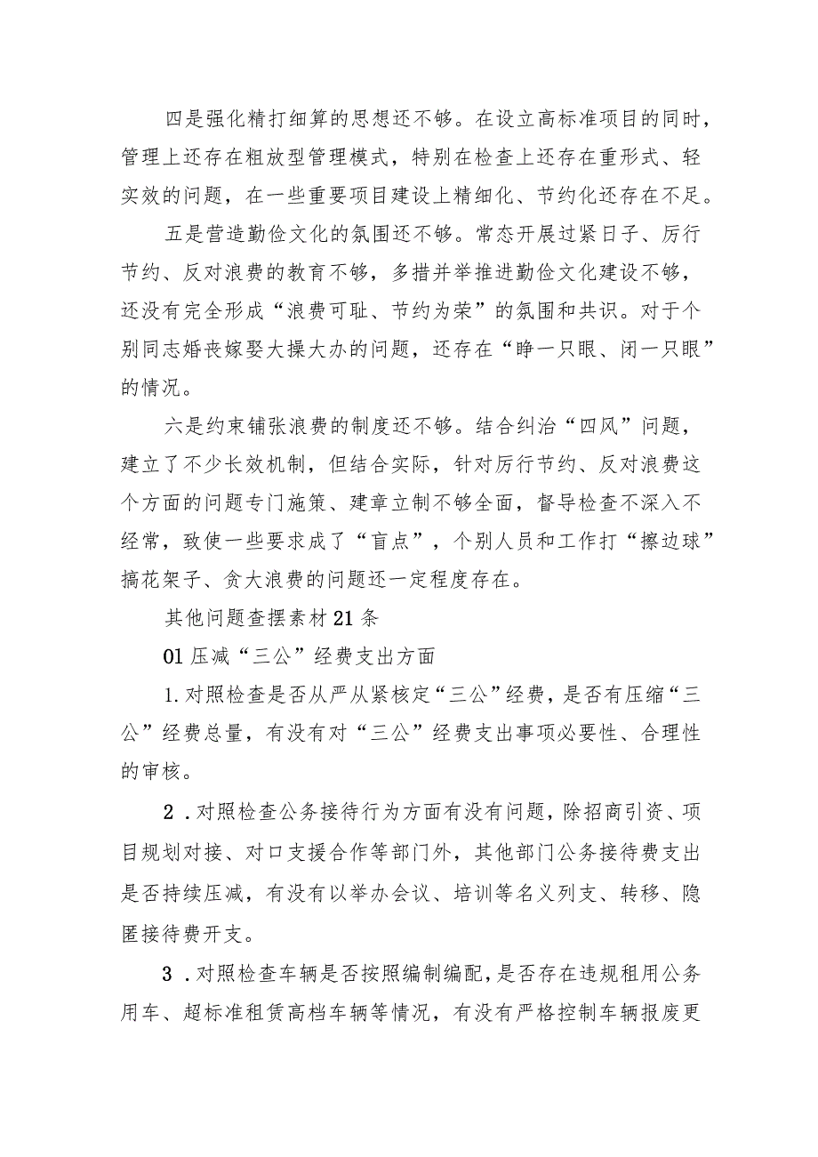 2024年“党政机关过紧日子、厉行节约反对浪费”等方面存在的问题原因分析整改措施(五篇合集）.docx_第2页