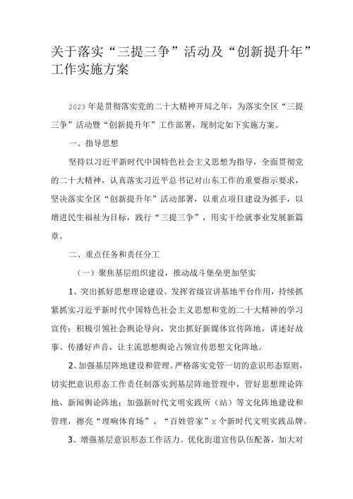 关于落实“三提三争”活动及“创新提升年”工作实施方案.docx