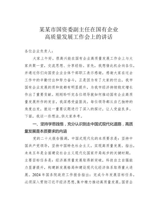 某某市国资委副主任在国有企业高质量发展工作会上的讲话.docx