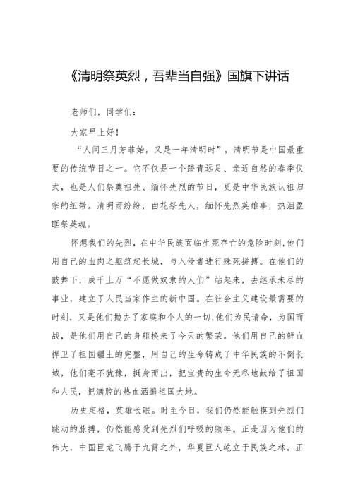 《清明祭英烈吾辈当自强》等精选清明节祭先烈系列国旗下讲话范文十五篇.docx