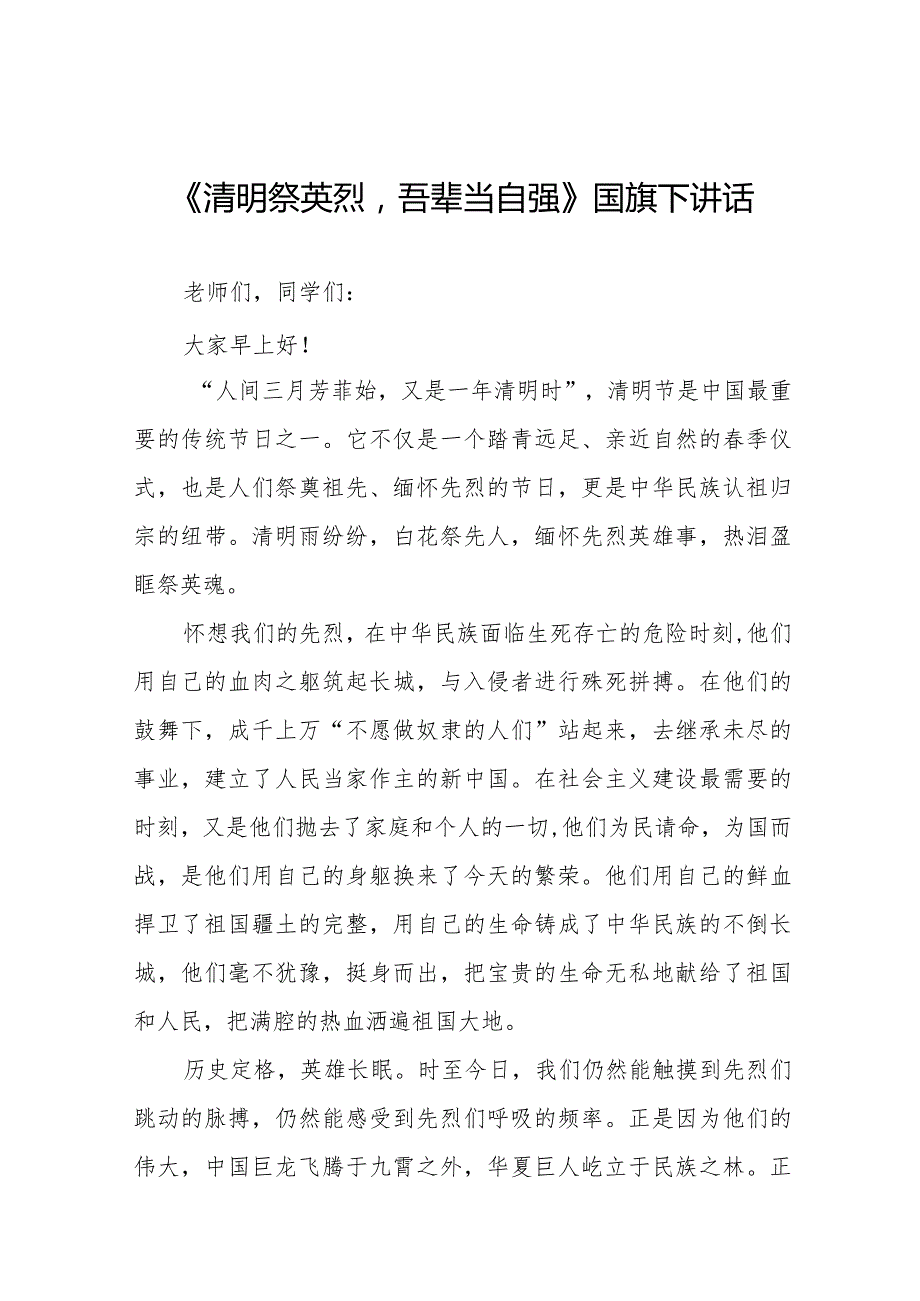 《清明祭英烈吾辈当自强》等精选清明节祭先烈系列国旗下讲话范文十五篇.docx_第1页