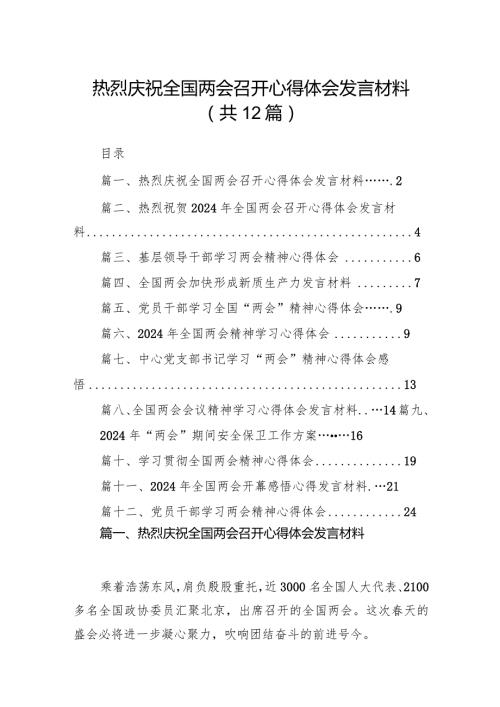 热烈庆祝全国两会召开心得体会发言材料12篇（详细版）.docx