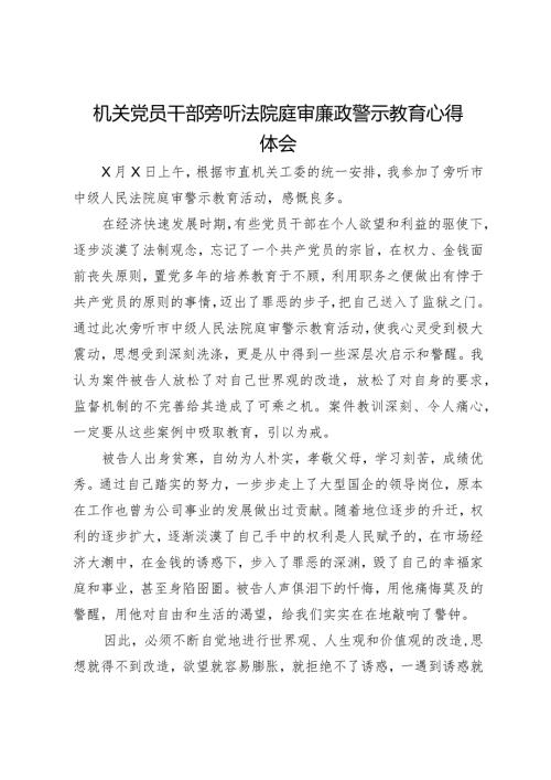 机关党员干部旁听法院庭审廉政警示教育心得体会.docx