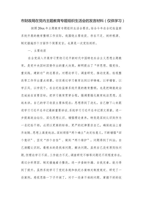 市财政局在党内主题教育专题组织生活会的发言材料.docx