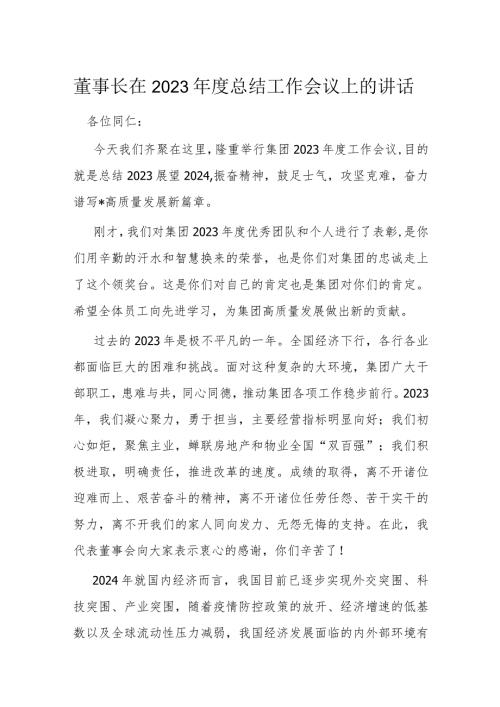 董事长在2023总结工作会议上的讲话(1).docx