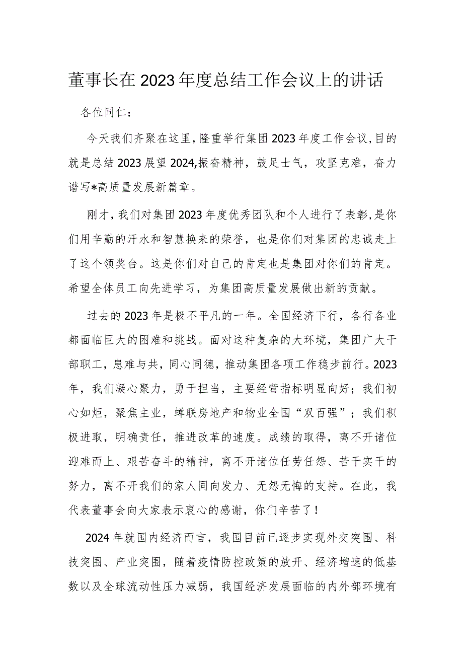 董事长在2023总结工作会议上的讲话(1).docx_第1页