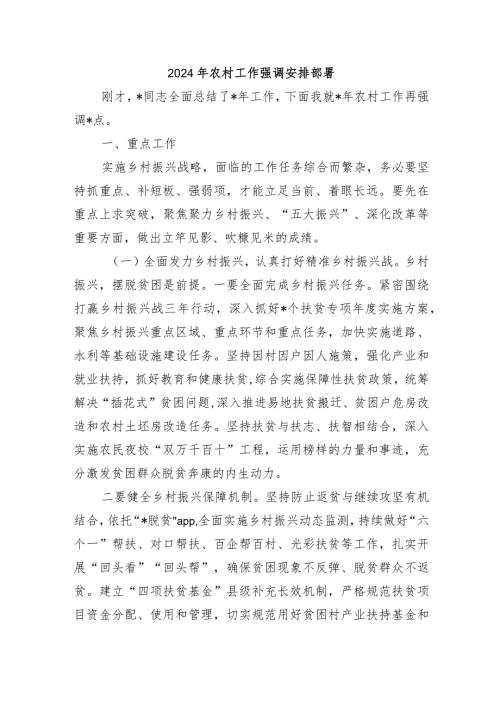 2024年农村工作强调安排部署.docx