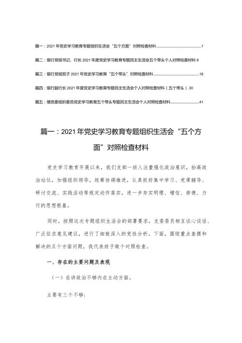 党支部班子2021年党史学习教育专题组织生活会“五个方面”对照检查材料（5篇）.docx