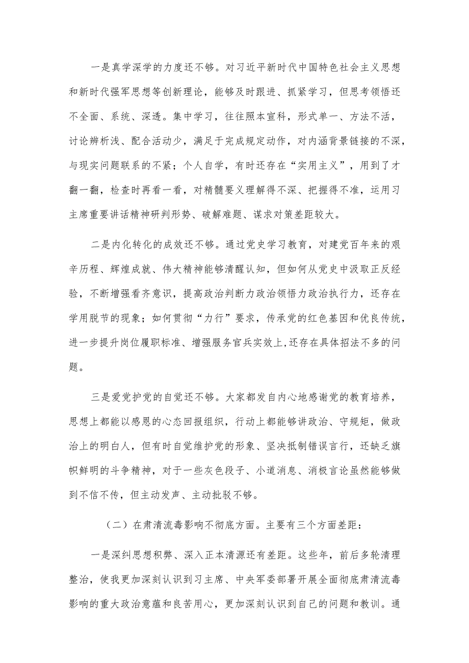 党支部班子2021年党史学习教育专题组织生活会“五个方面”对照检查材料（5篇）.docx_第2页