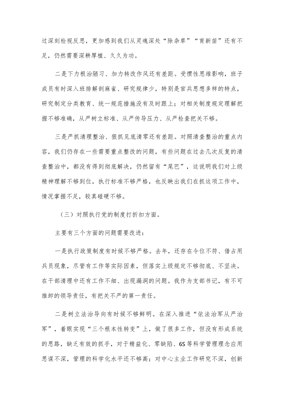 党支部班子2021年党史学习教育专题组织生活会“五个方面”对照检查材料（5篇）.docx_第3页
