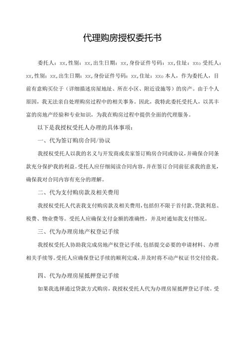 代理购房授权委托书.docx