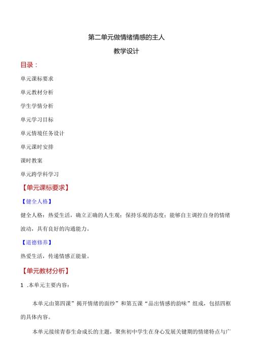 第二单元做情绪情感的主人(单元教学设计)七年级道德与法治下册同步备课系列(部编版).docx