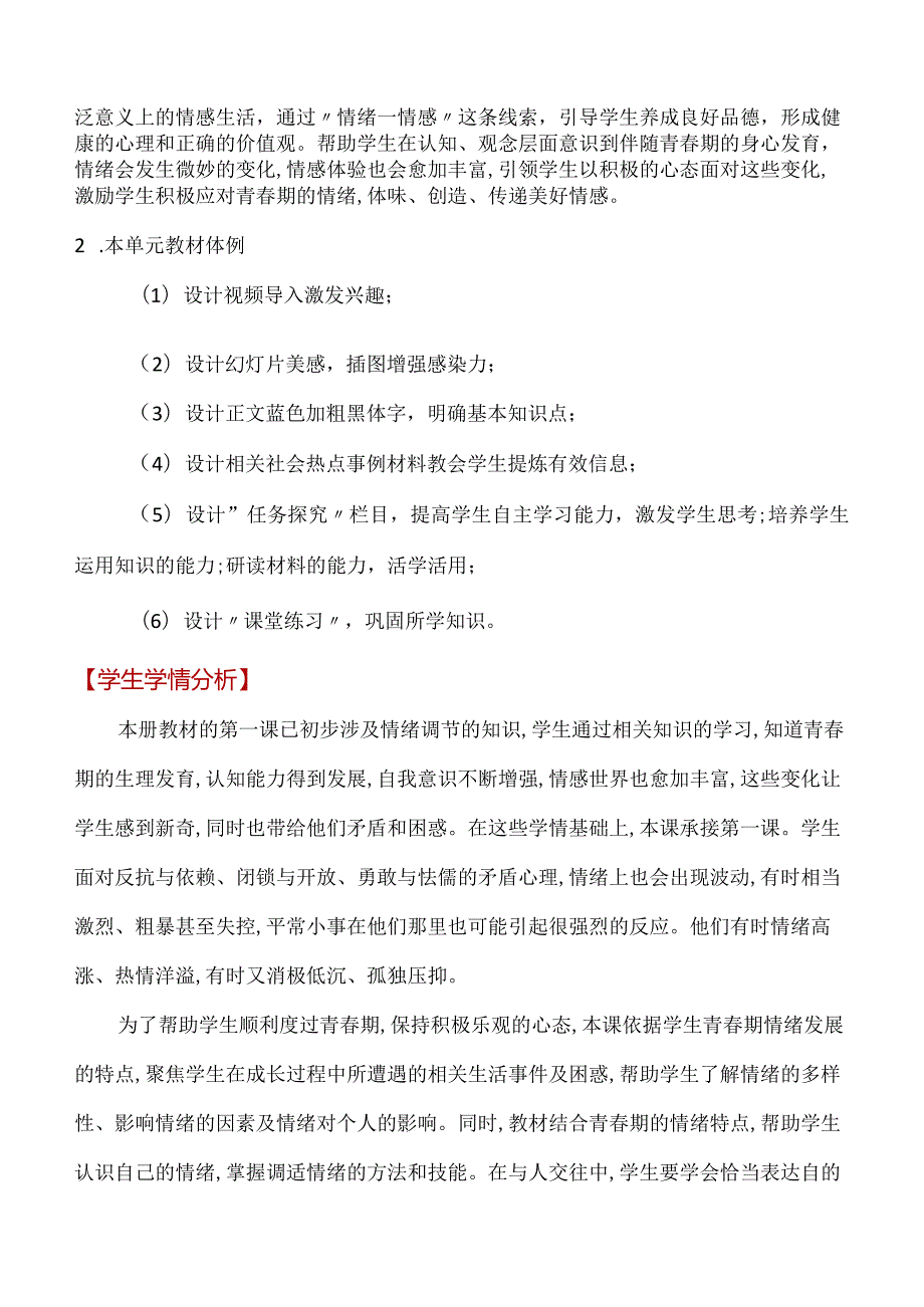 第二单元做情绪情感的主人(单元教学设计)七年级道德与法治下册同步备课系列(部编版).docx_第2页