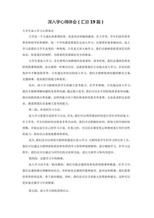 深入学心得体会（汇总19篇）.docx