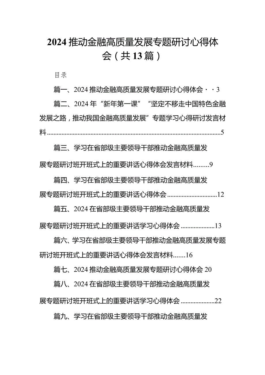 2024推动金融高质量发展专题研讨心得体会13篇(最新精选).docx_第1页