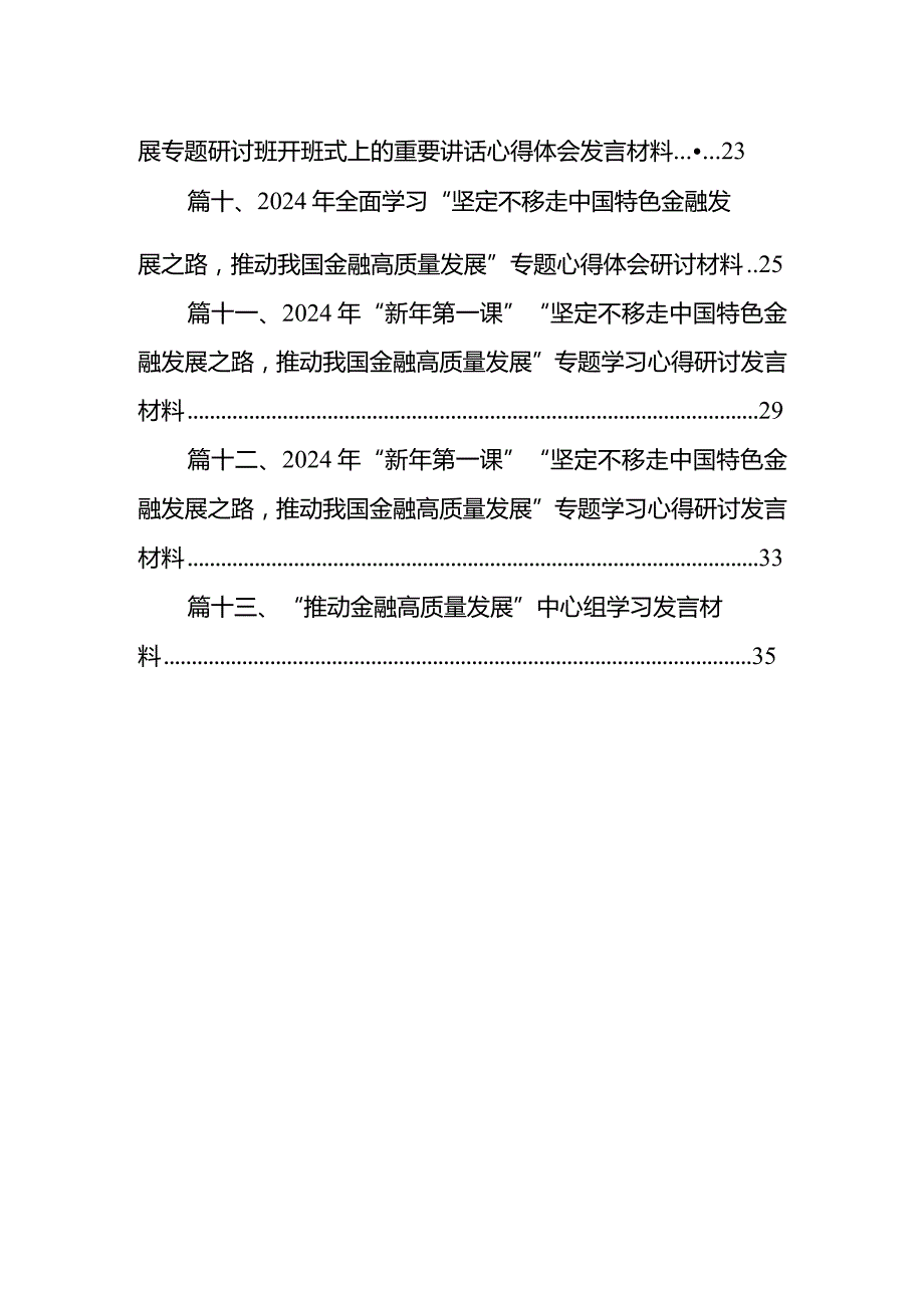 2024推动金融高质量发展专题研讨心得体会13篇(最新精选).docx_第2页