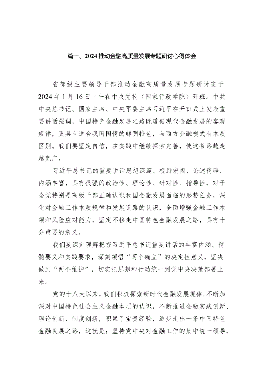 2024推动金融高质量发展专题研讨心得体会13篇(最新精选).docx_第3页