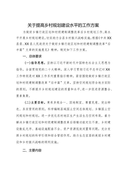 关于提高乡村规划建设水平的工作方案.docx