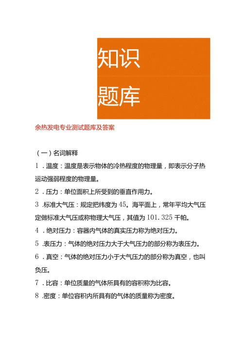 余热发电专业测试题库及答案.docx