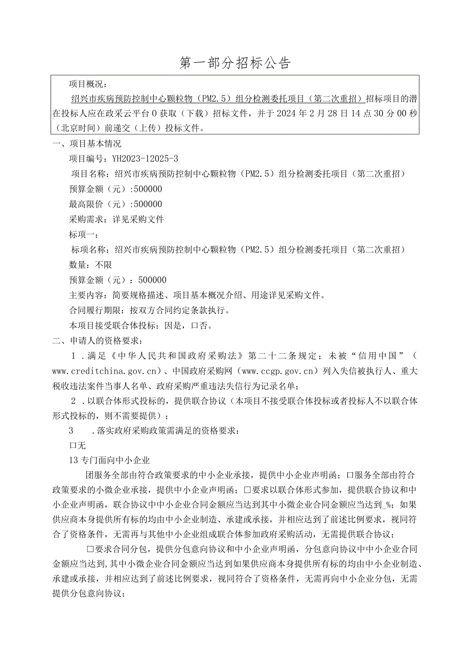 绍兴市疾病预防控制中心颗粒物PM5组分检测委托项目第二次重招.docx_第3页