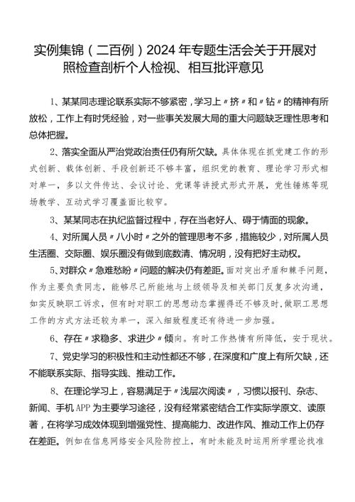 实例集锦（二百例）2024年专题生活会关于开展对照检查剖析个人检视、相互批评意见.docx