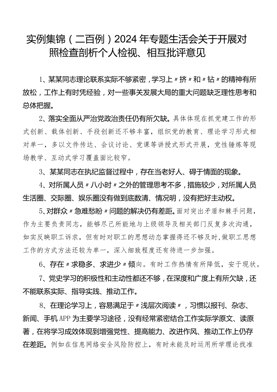 实例集锦（二百例）2024年专题生活会关于开展对照检查剖析个人检视、相互批评意见.docx_第1页