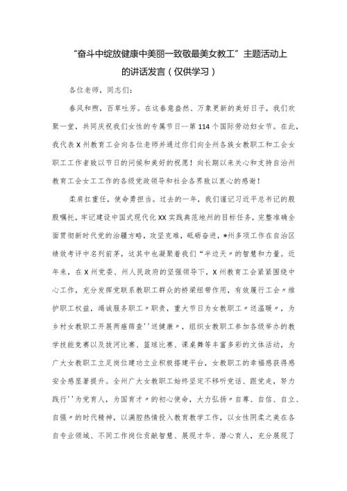 “奋斗中绽放健康中美丽—致敬最美女教工”主题活动上的讲话发言.docx