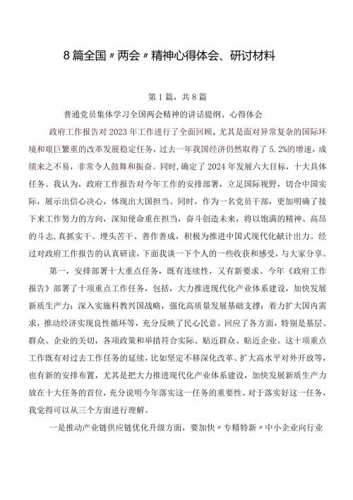 8篇全国“两会”精神心得体会、研讨材料.docx