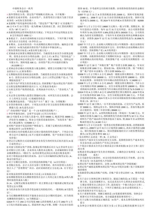 2024电大中级财务会计一机考题(1).docx