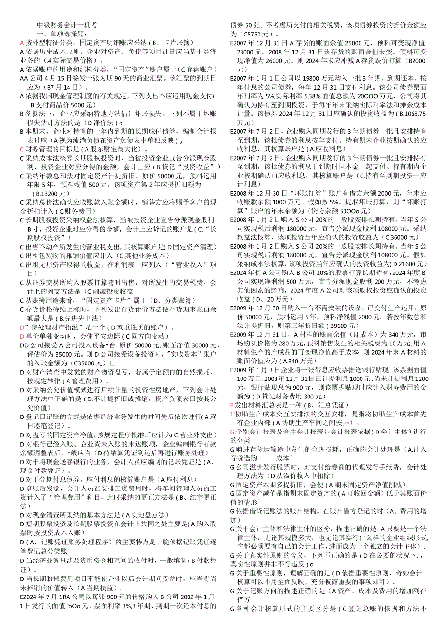 2024电大中级财务会计一机考题(1).docx_第1页