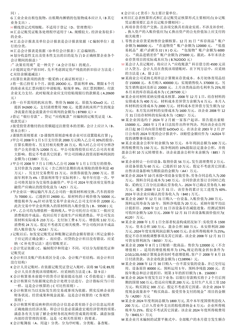 2024电大中级财务会计一机考题(1).docx_第2页