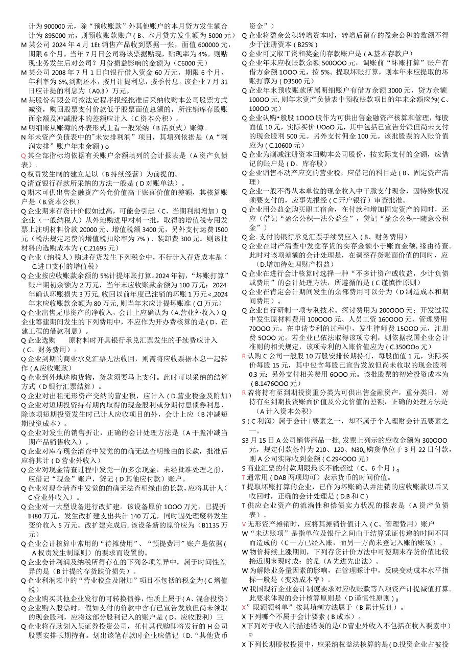 2024电大中级财务会计一机考题(1).docx_第3页