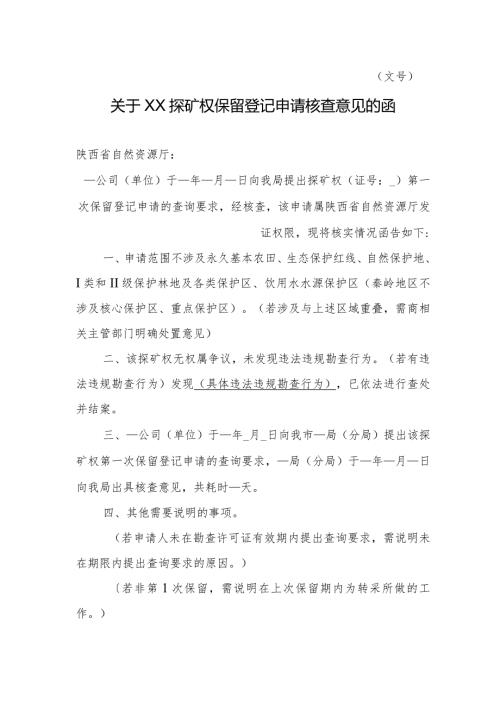 陕西2024关于XX探矿权保留登记申请核查意见的函模板.docx