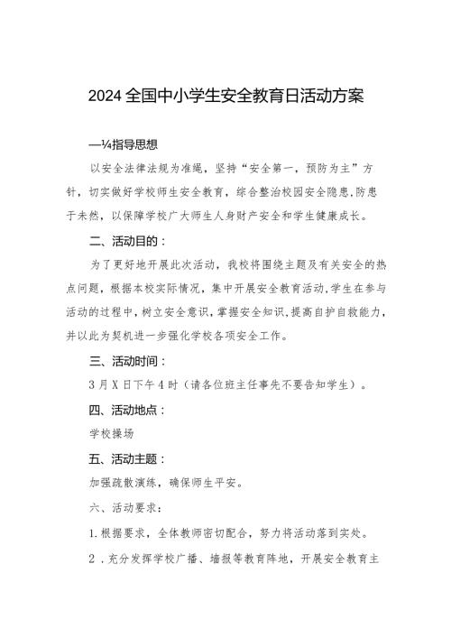村小学2024年全国中小学生安全教育日活动方案十二篇.docx