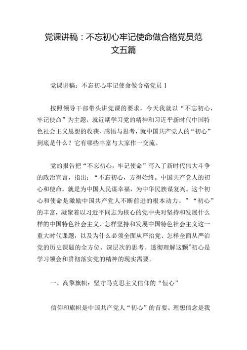 党课讲稿：不忘初心牢记使命做合格党员范文五篇.docx