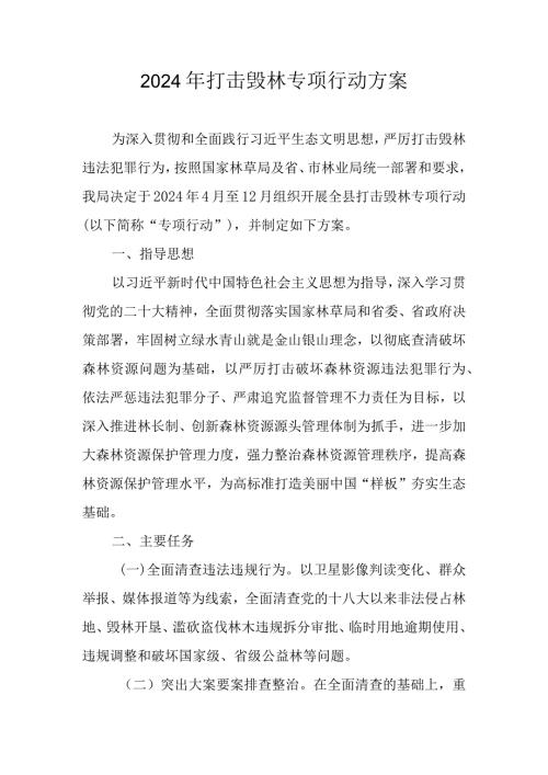 2024年打击毁林专项行动方案.docx