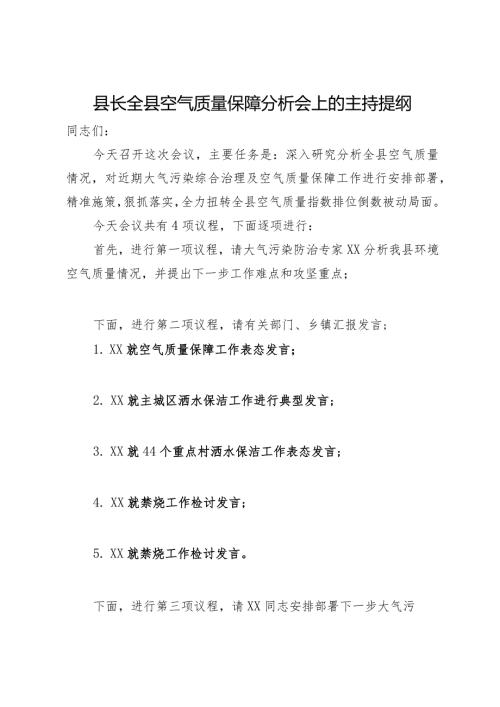 县长全县空气质量保障分析会上的主持提纲.docx