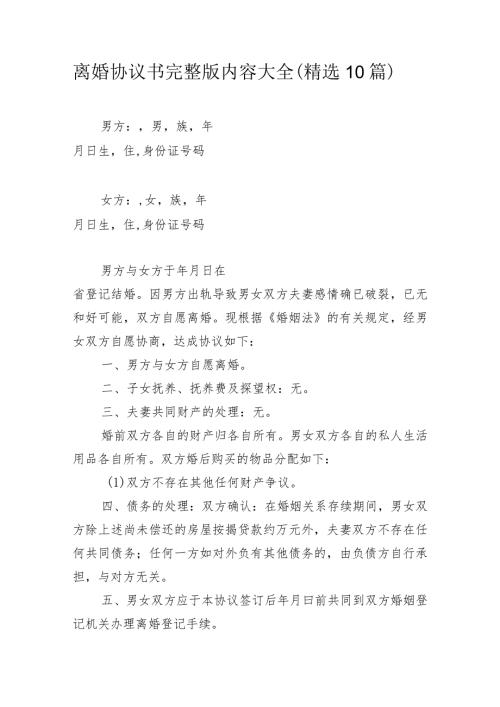 离婚协议书完整版内容大全(精选10篇).docx