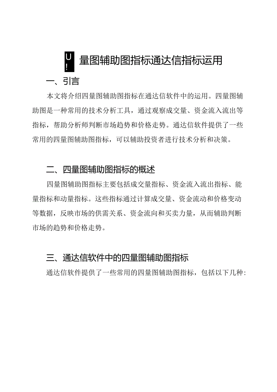 四量图辅助图指标通达信指标运用.docx_第1页