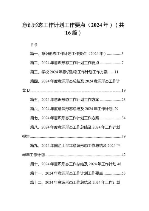 意识形态工作计划工作要点（2024年）16篇（精选版）.docx