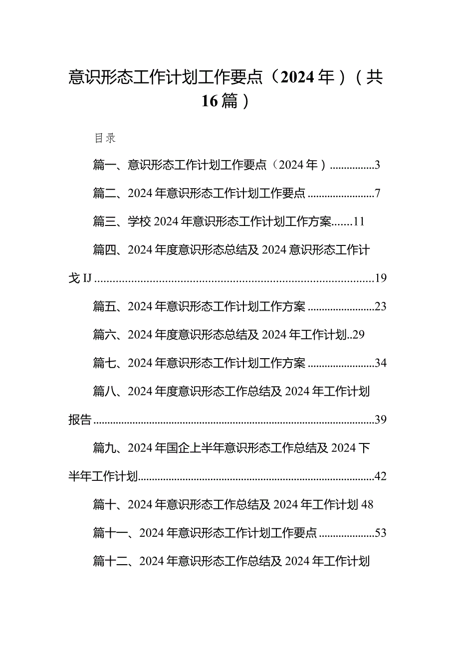 意识形态工作计划工作要点（2024年）16篇（精选版）.docx_第1页