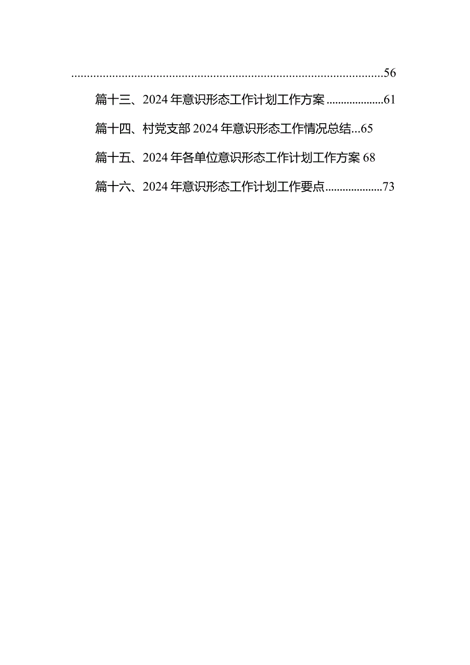 意识形态工作计划工作要点（2024年）16篇（精选版）.docx_第2页